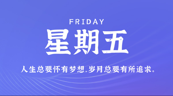 07日10日，星期五，在这里每天60秒读懂世界！