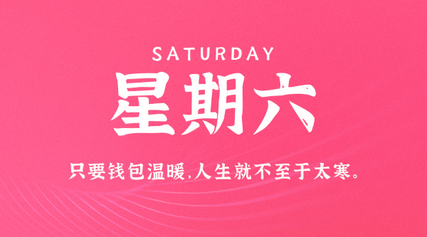 07日11日，星期六，在这里每天60秒读懂世界！