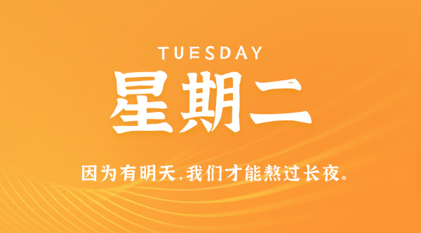 07日14日，星期二，在这里每天60秒读懂世界！