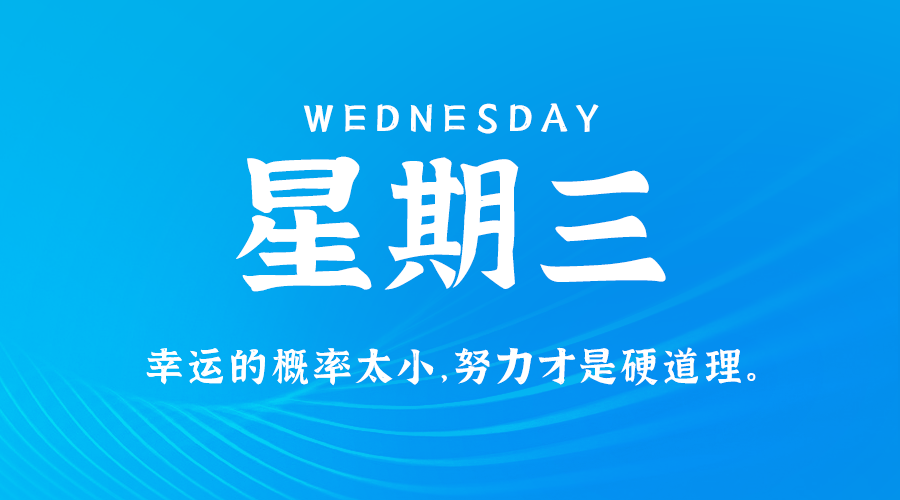 05日28日，星期三，在这里每天60秒读懂世界！